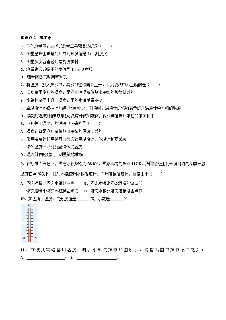 （人教版）八年级物理上册同步练习第三单元《物态变化》1.温度和温度计（分层训练）（原卷版）第2页