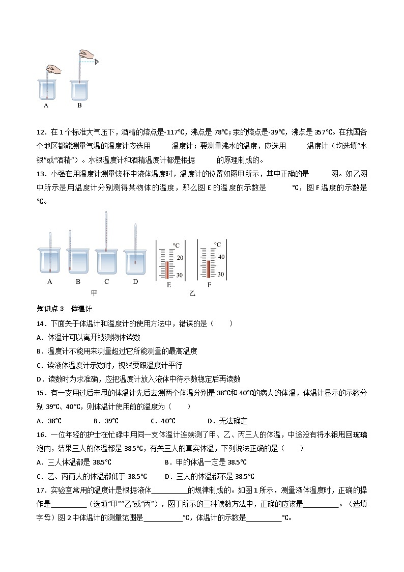 （人教版）八年级物理上册同步练习第三单元《物态变化》1.温度和温度计（分层训练）（原卷版）第3页