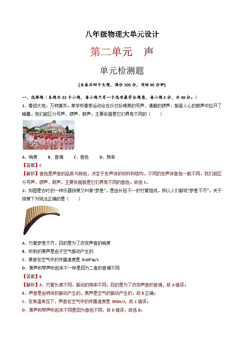 （人教版）八年级物理上册同步练习第二单元《声》单元检测题（解析版）第1页