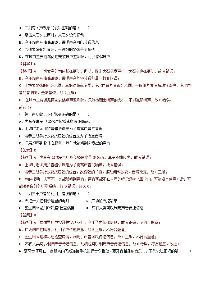 （人教版）八年级物理上册同步练习第二单元《声》单元检测题（解析版）第2页