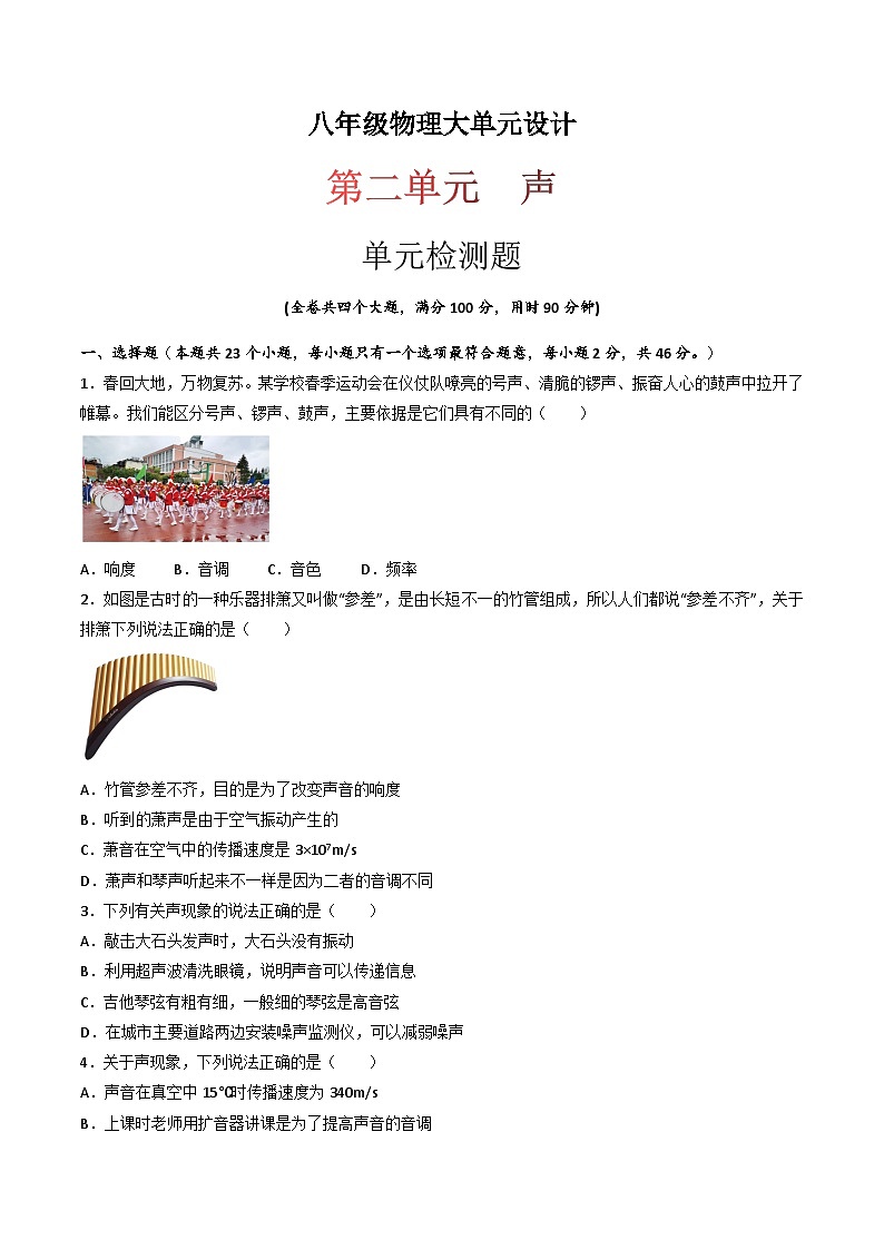 （人教版）八年级物理上册同步练习第二单元《声》单元检测题（原卷版）第1页