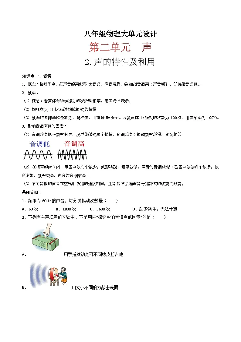 （人教版）八年级物理上册同步练习第二单元《声》2.声的特性及利用（双基过关）（原卷版）第1页