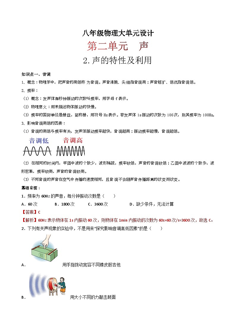 （人教版）八年级物理上册同步练习第二单元《声》2.声的特性及利用（双基过关）（解析版）第1页