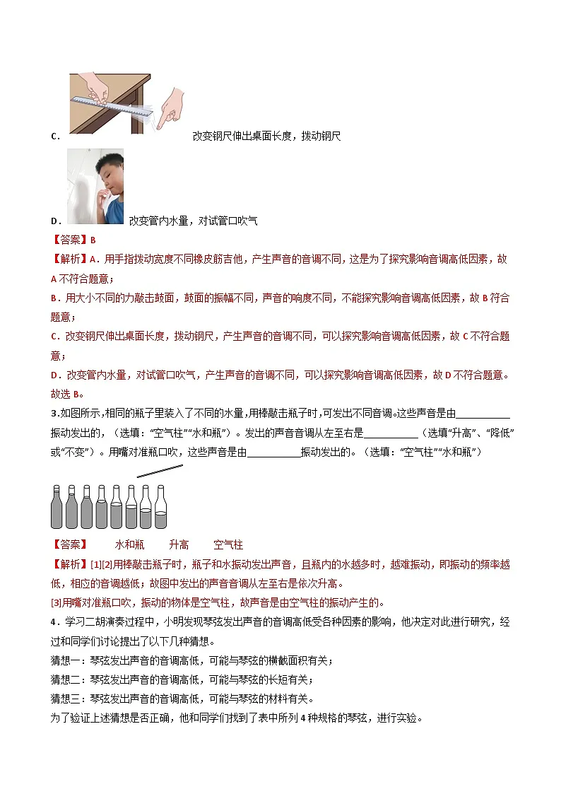 （人教版）八年级物理上册同步练习第二单元《声》2.声的特性及利用（双基过关）（解析版）第2页