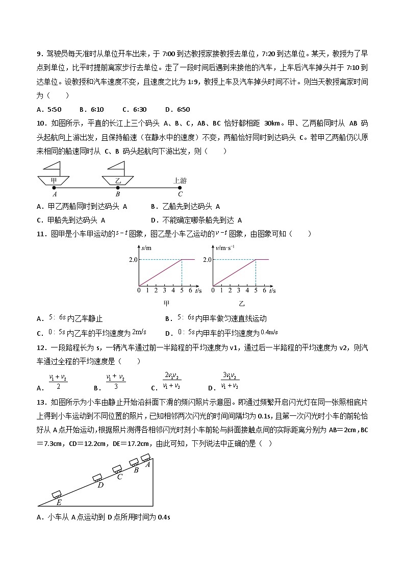 （人教版）八年级物理上册同步练习第一单元《机械运动》单元检测题（原卷版）第3页