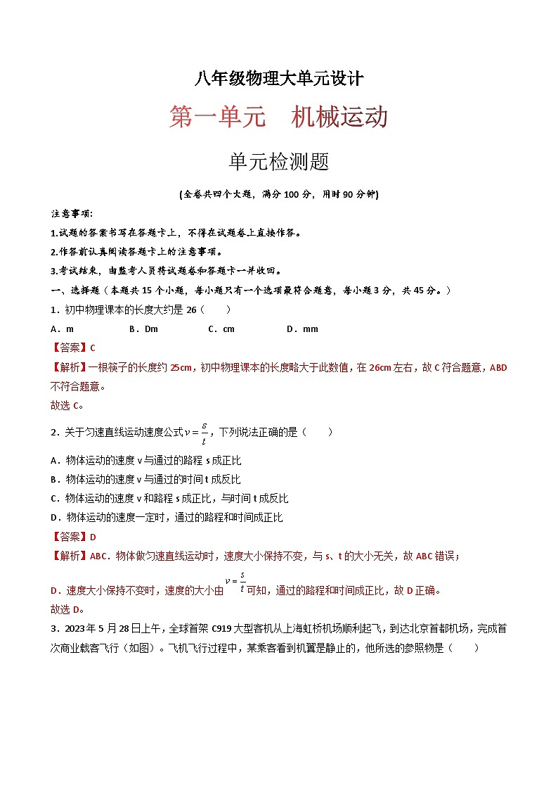 （人教版）八年级物理上册同步练习第一单元《机械运动》单元检测题（解析版）第1页