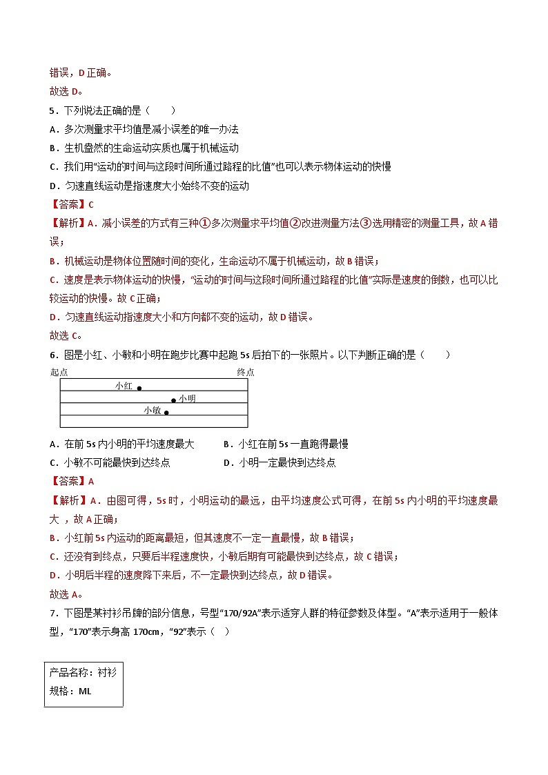 （人教版）八年级物理上册同步练习第一单元《机械运动》单元检测题（解析版）第3页