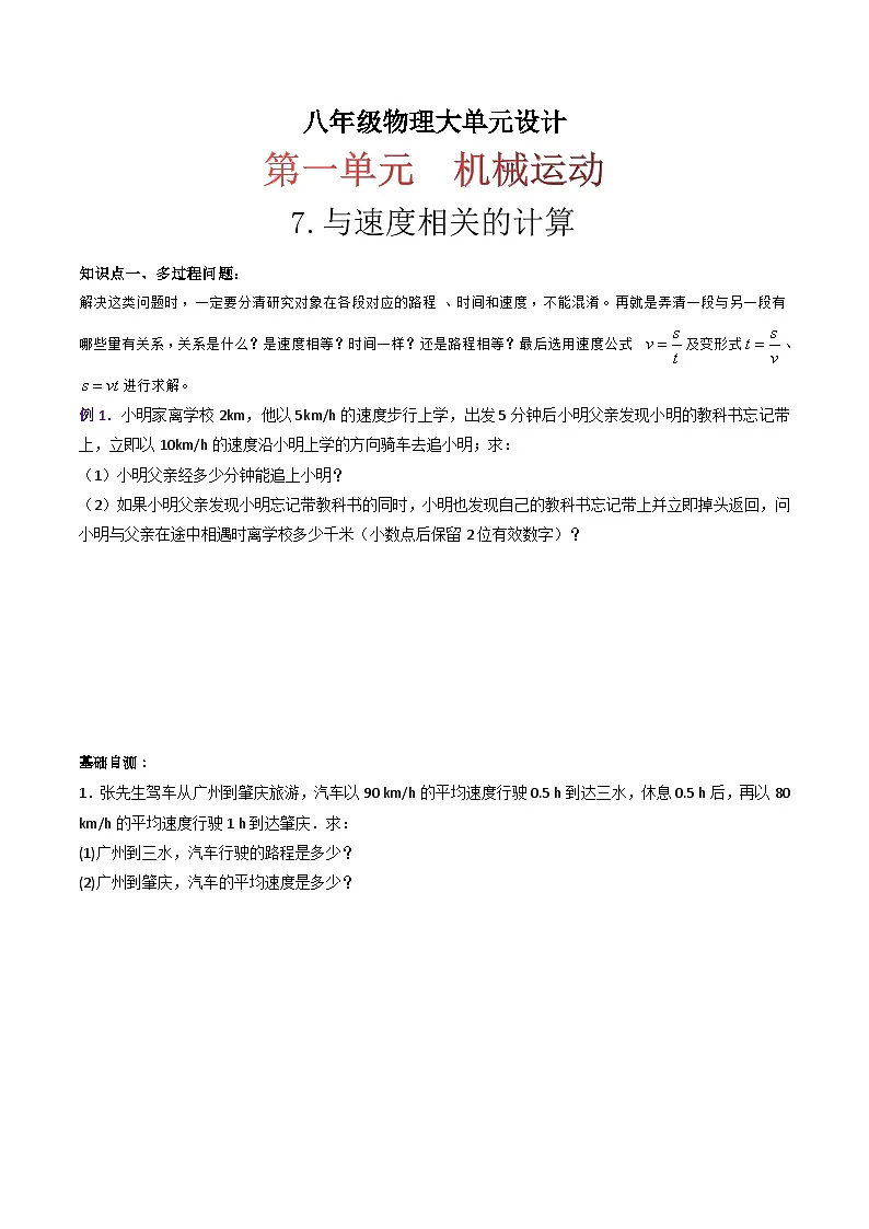 （人教版）八年级物理上册同步练习第一单元《机械运动》7.与速度相关的计算（双基过关）（原卷版）第1页