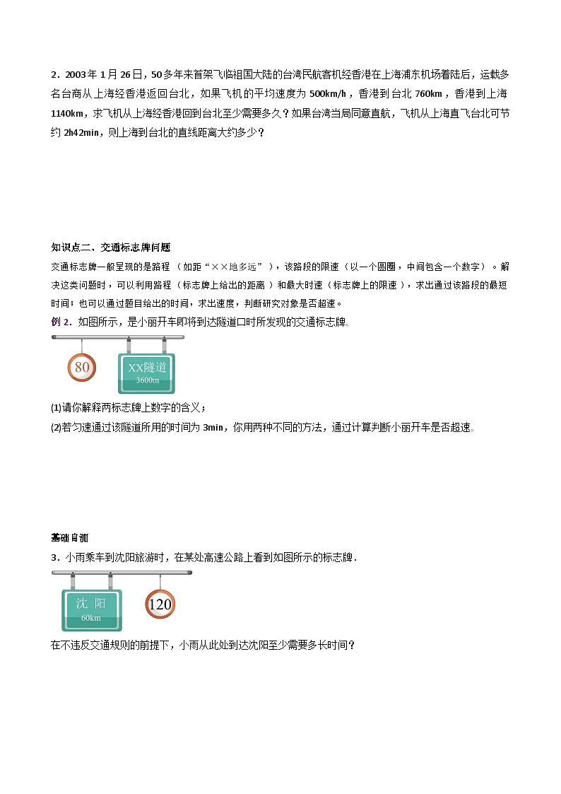 （人教版）八年级物理上册同步练习第一单元《机械运动》7.与速度相关的计算（双基过关）（原卷版）第2页