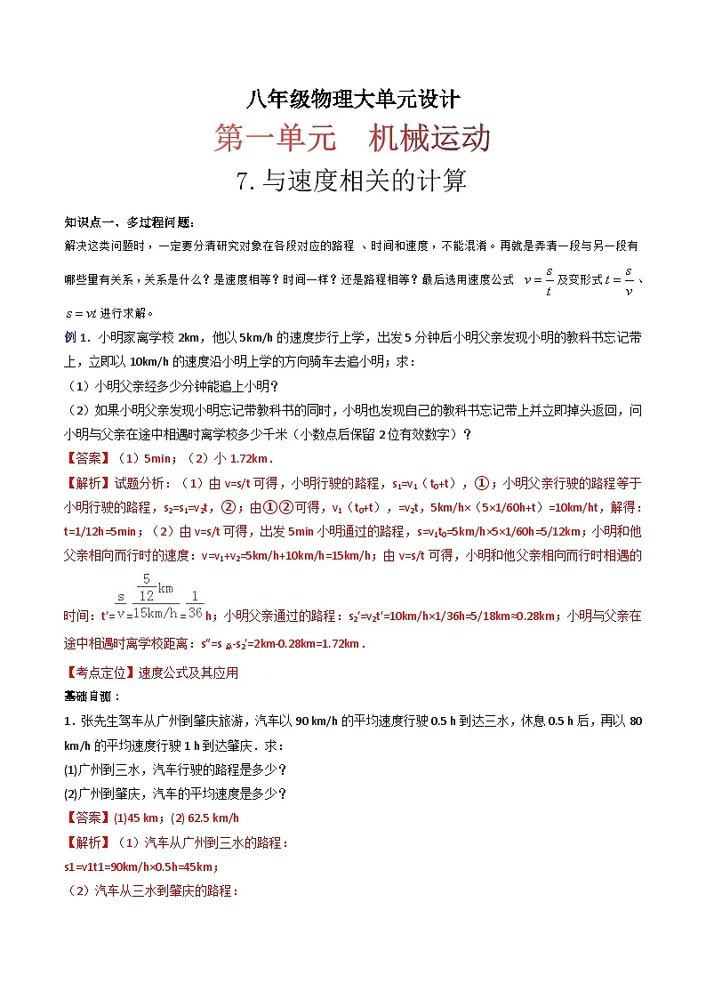 （人教版）八年级物理上册同步练习第一单元《机械运动》7.与速度相关的计算（双基过关）（解析版）第1页