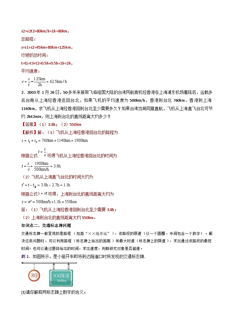 （人教版）八年级物理上册同步练习第一单元《机械运动》7.与速度相关的计算（双基过关）（解析版）第2页