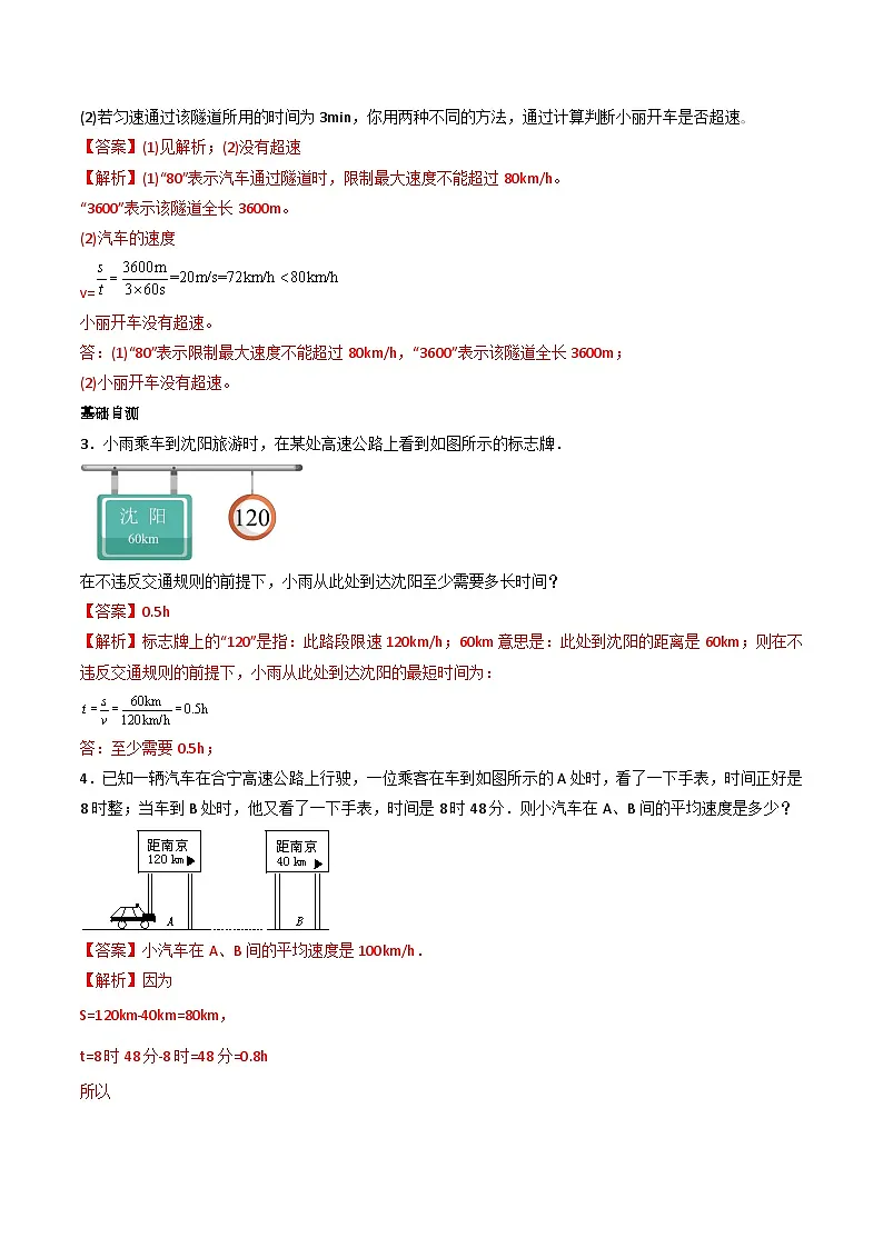 （人教版）八年级物理上册同步练习第一单元《机械运动》7.与速度相关的计算（双基过关）（解析版）第3页