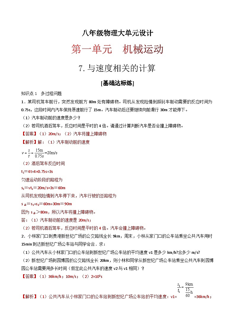 （人教版）八年级物理上册同步练习第一单元《机械运动》7.与速度相关的计算（分层训练）（解析版）第1页