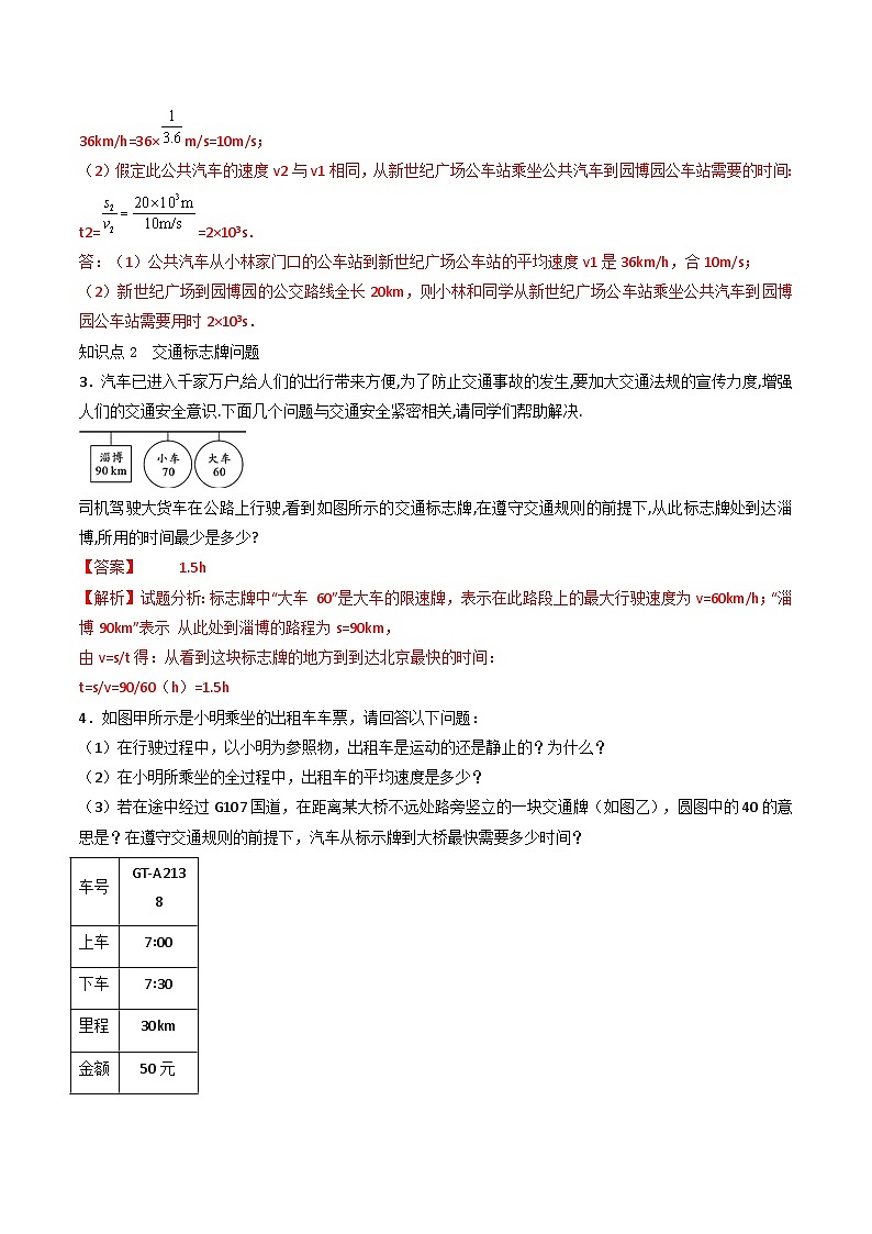 （人教版）八年级物理上册同步练习第一单元《机械运动》7.与速度相关的计算（分层训练）（解析版）第2页