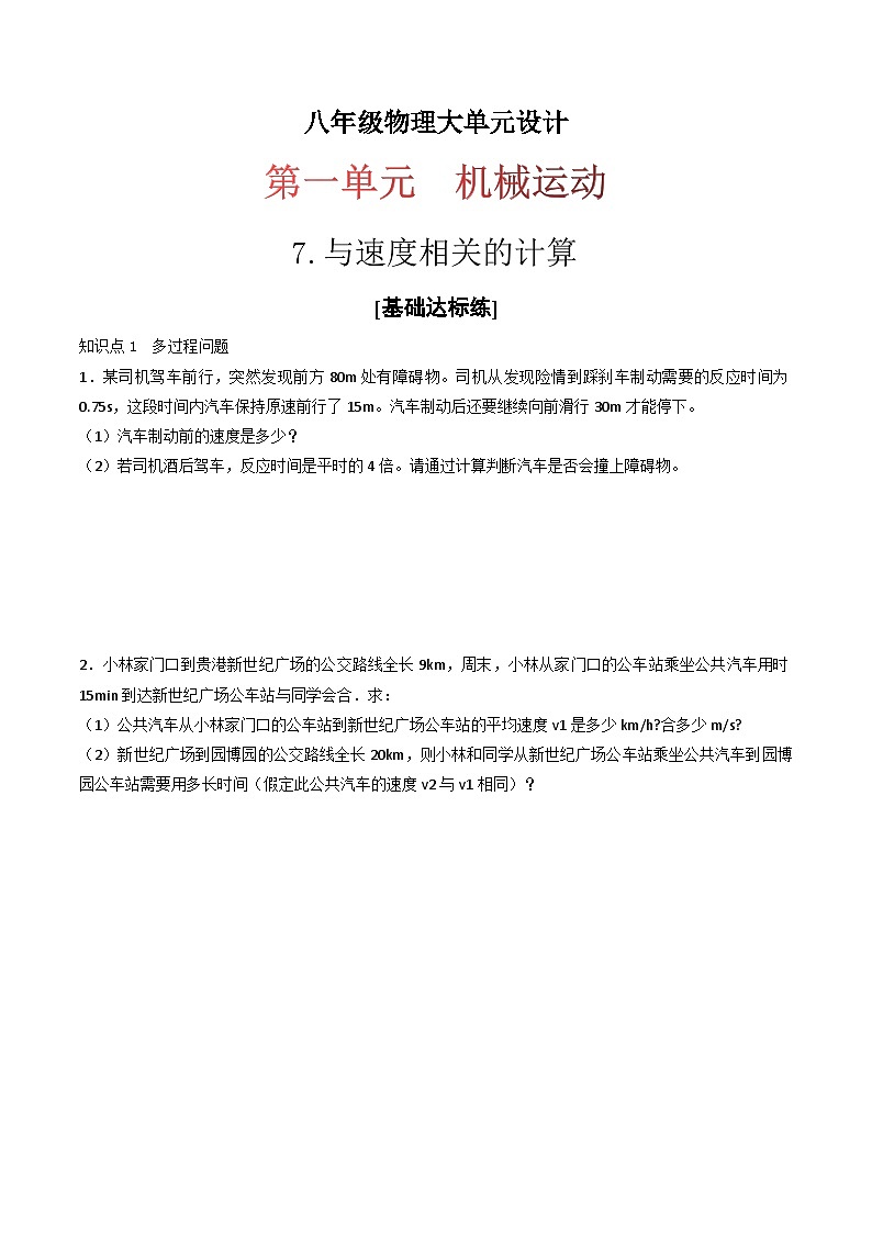 （人教版）八年级物理上册同步练习第一单元《机械运动》7.与速度相关的计算（分层训练）（原卷版）第1页