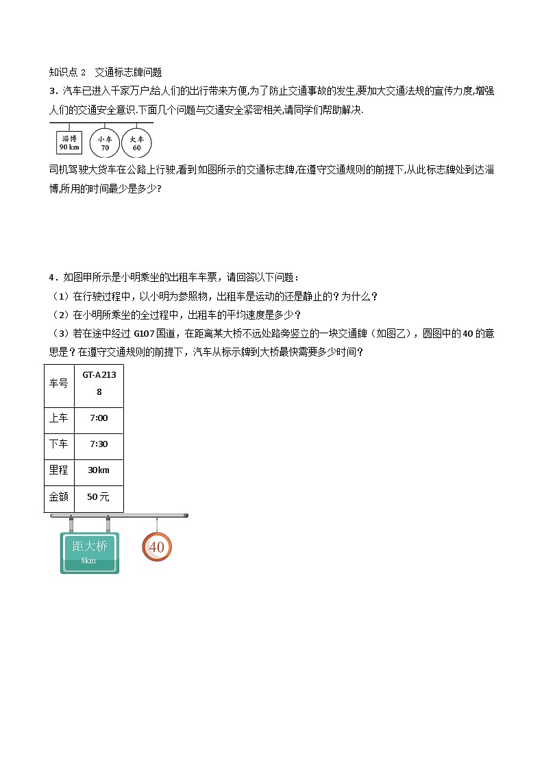 （人教版）八年级物理上册同步练习第一单元《机械运动》7.与速度相关的计算（分层训练）（原卷版）第2页