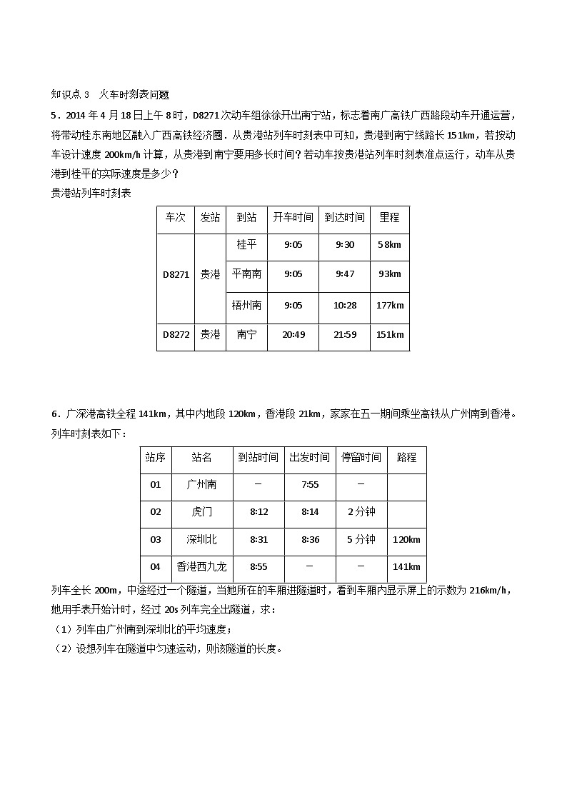 （人教版）八年级物理上册同步练习第一单元《机械运动》7.与速度相关的计算（分层训练）（原卷版）第3页