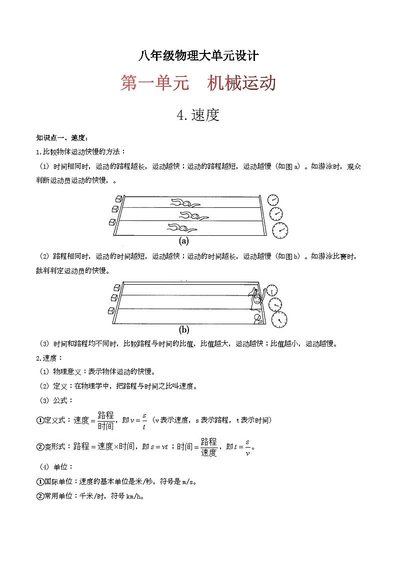 （人教版）八年级物理上册同步练习第一单元《机械运动》4.速度（双基过关）（解析版）第1页