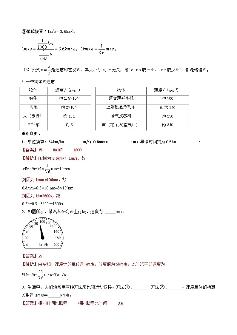 （人教版）八年级物理上册同步练习第一单元《机械运动》4.速度（双基过关）（解析版）第2页