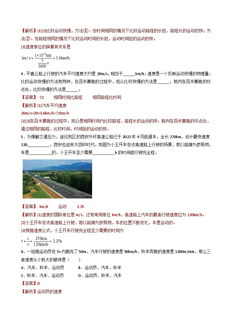 （人教版）八年级物理上册同步练习第一单元《机械运动》4.速度（双基过关）（解析版）第3页