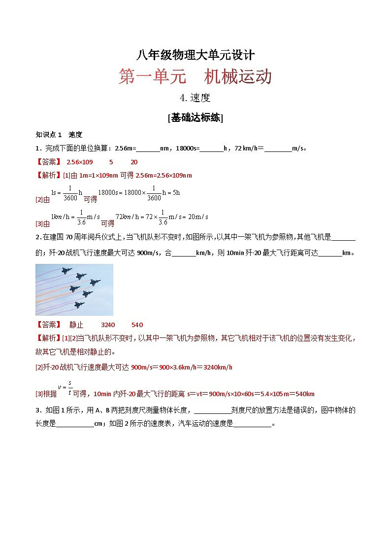 （人教版）八年级物理上册同步练习第一单元《机械运动》4.速度（分层训练）（解析版）第1页