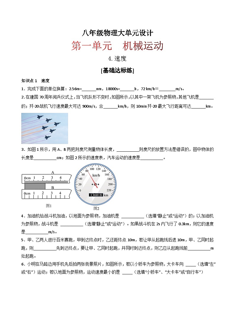 （人教版）八年级物理上册同步练习第一单元《机械运动》4.速度（分层训练）（原卷版）第1页