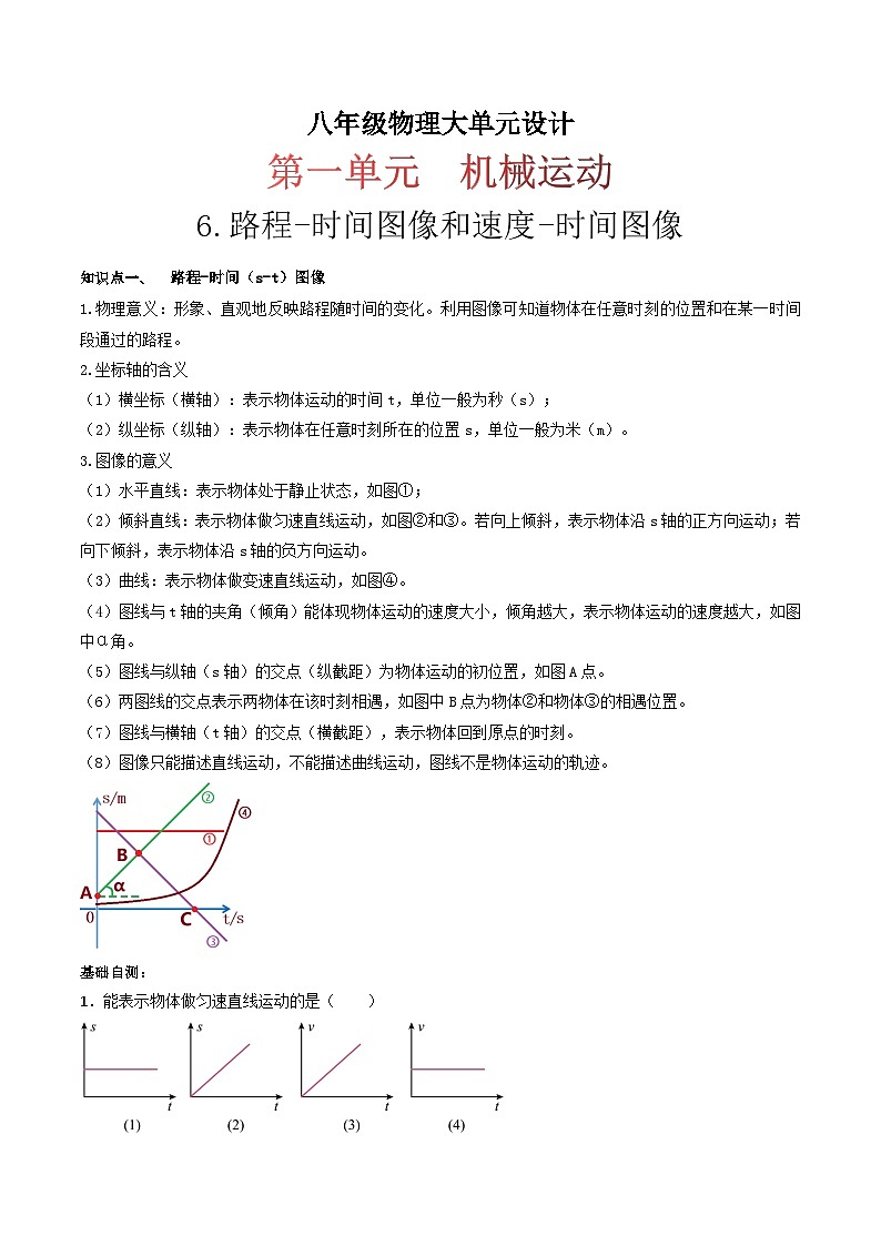 （人教版）八年级物理上册同步练习第一单元《机械运动》6.路程-时间图像和速度-时间图像（双基过关）（原卷版）第1页
