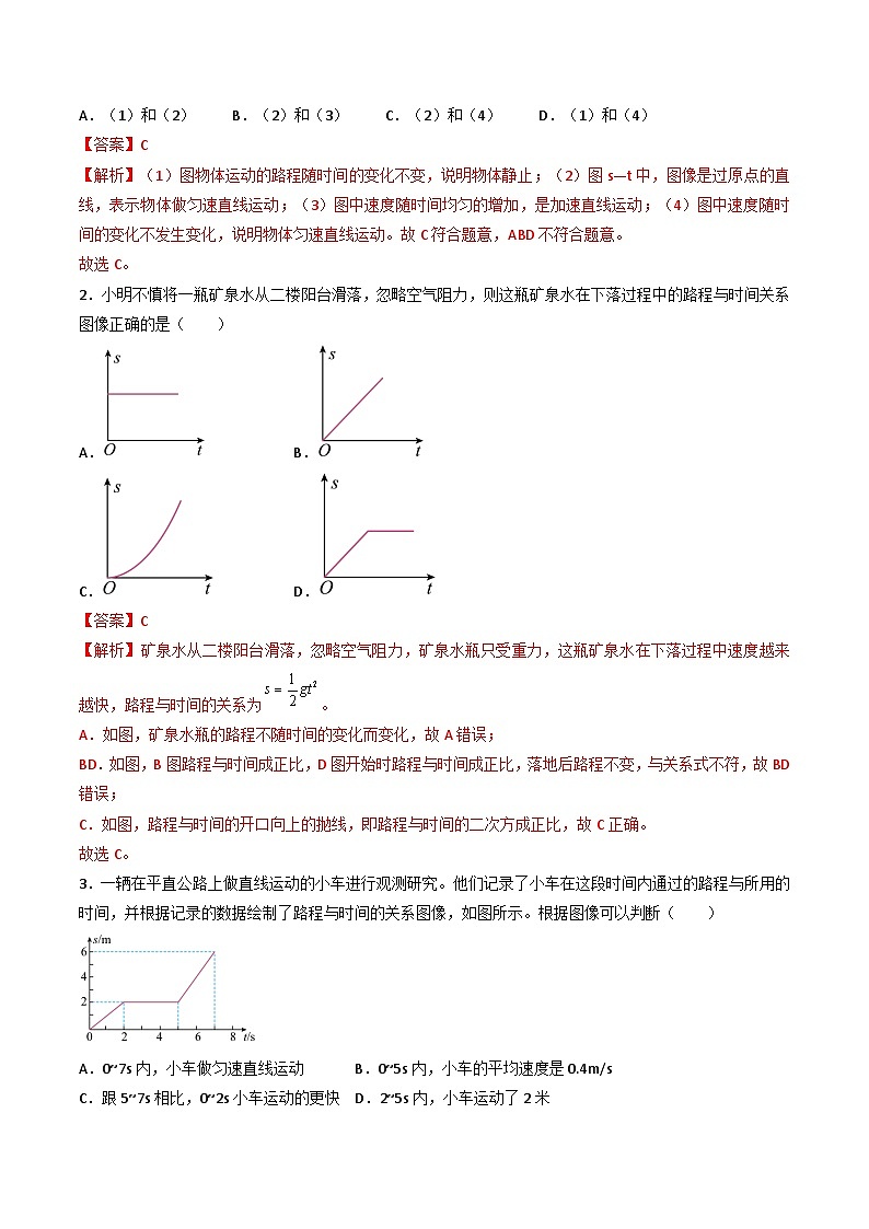 （人教版）八年级物理上册同步练习第一单元《机械运动》6.路程-时间图像和速度-时间图像（双基过关）（解析版）第2页