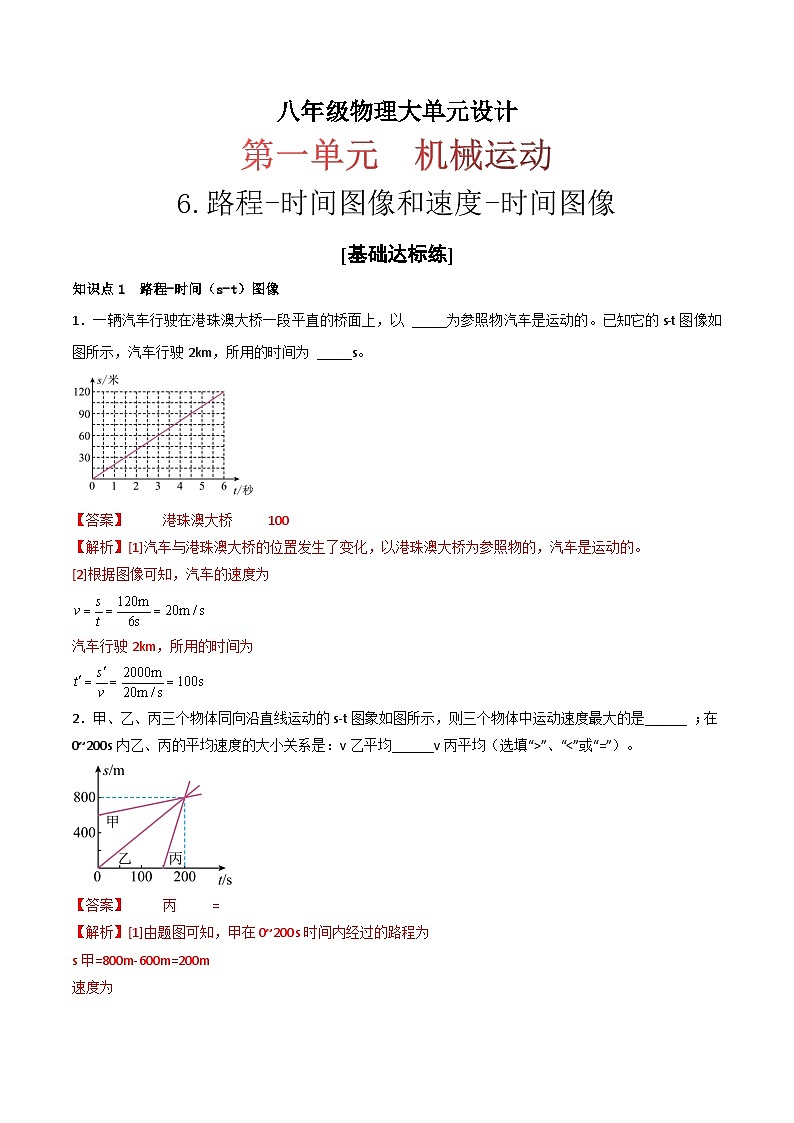 （人教版）八年级物理上册同步练习第一单元《机械运动》6.路程-时间图像和速度-时间图像（分层训练）（解析版）第1页