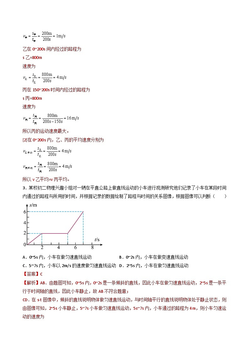 （人教版）八年级物理上册同步练习第一单元《机械运动》6.路程-时间图像和速度-时间图像（分层训练）（解析版）第2页