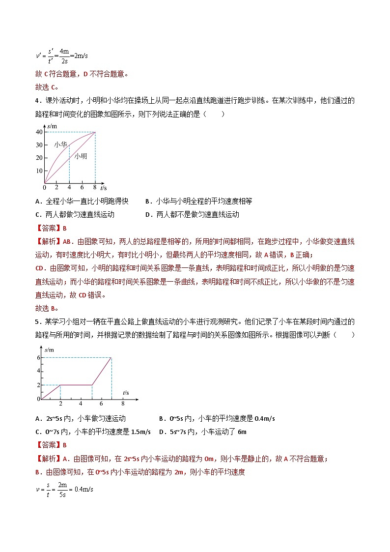 （人教版）八年级物理上册同步练习第一单元《机械运动》6.路程-时间图像和速度-时间图像（分层训练）（解析版）第3页