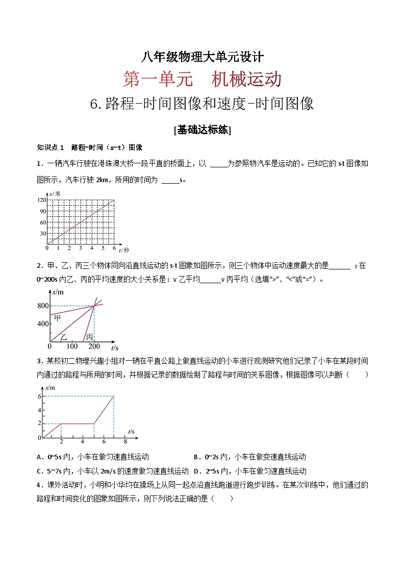 （人教版）八年级物理上册同步练习第一单元《机械运动》6.路程-时间图像和速度-时间图像（分层训练）（原卷版）第1页