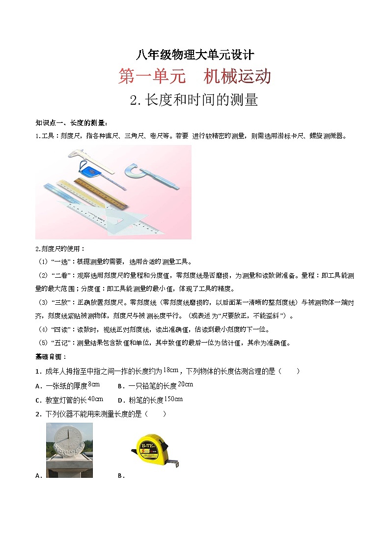 （人教版）八年级物理上册同步练习第一单元《机械运动》2.长度和时间的测量（双基过关）（原卷版）第1页