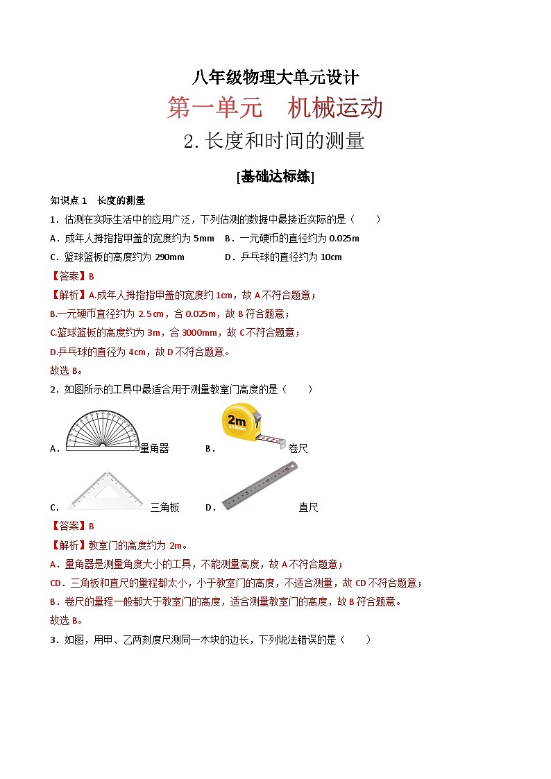 （人教版）八年级物理上册同步练习第一单元《机械运动》2.长度与时间的测量（分层训练）（解析版）第1页