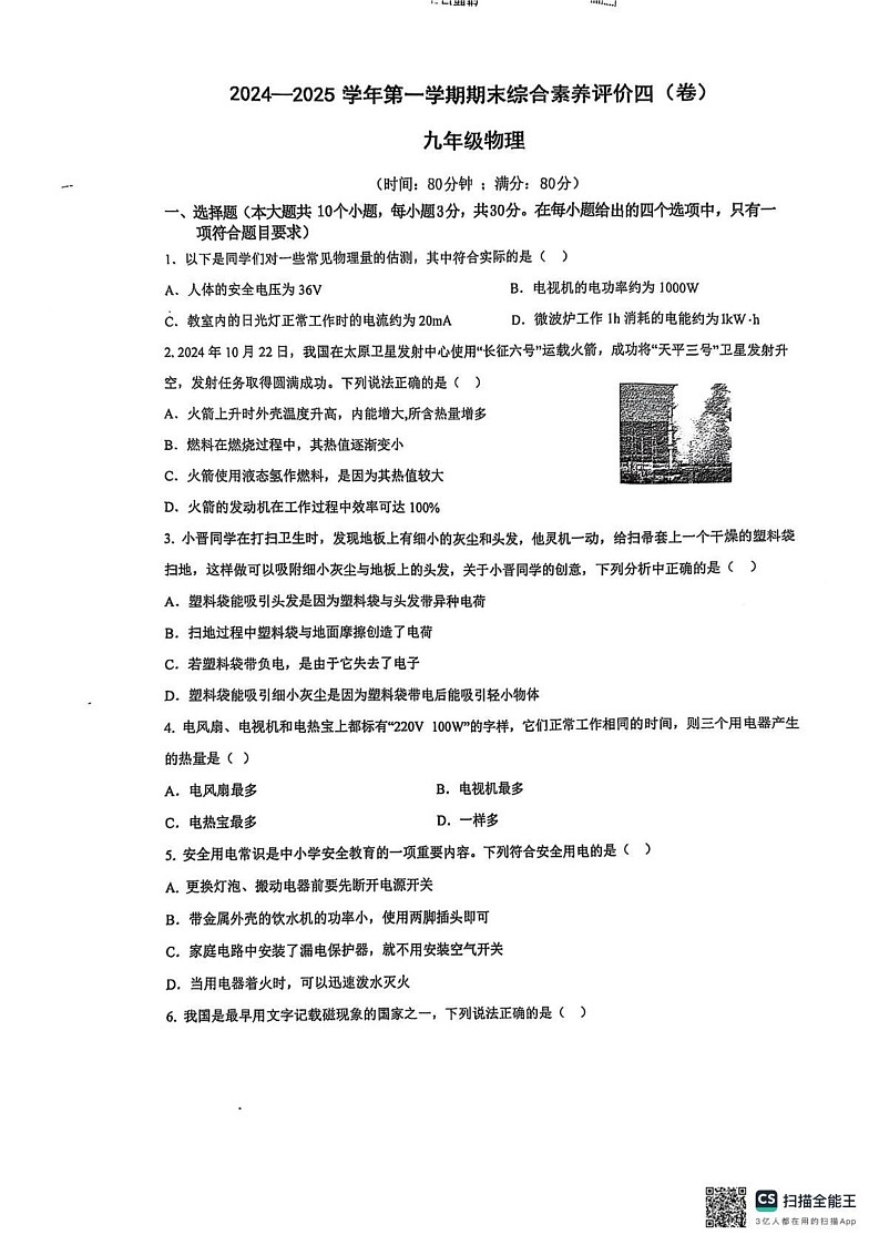 山西省忻州三校2024-2025学年九年级上学期期末联考物理试题第1页
