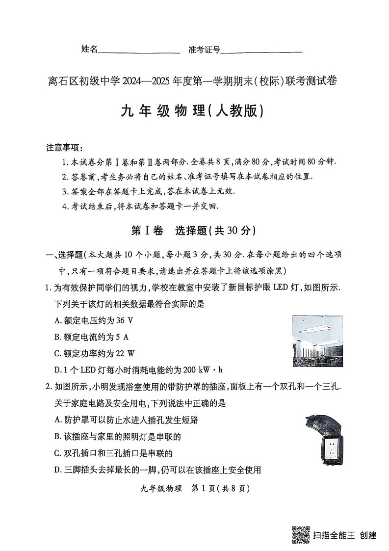 山西省吕梁市2024-2025学年九年级上学期1月期末物理试题第1页