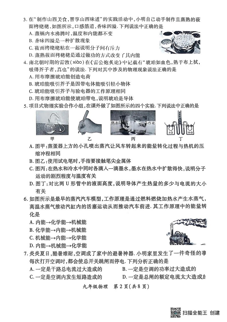 山西省吕梁市2024-2025学年九年级上学期1月期末物理试题第2页