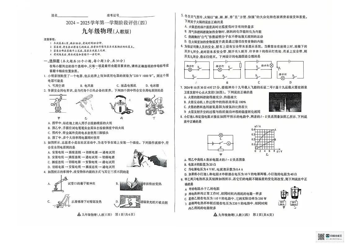 山西忻州市2024-2025学年上学期期末九年级物理试题第1页