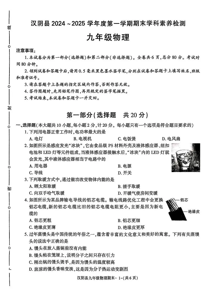 陕西省安康市汉阴县2024-2025学年九年级上学期1月期末物理试题第1页