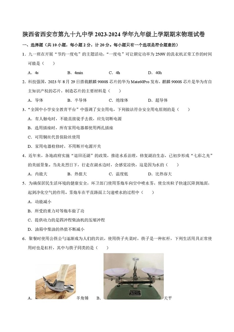 陕西省西安市第九十九中学2023-2024学年九年级上学期期末物理试卷第1页