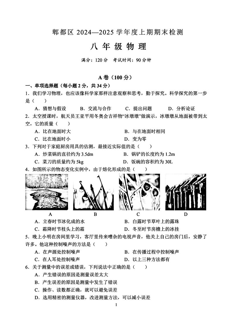 四川省成都市郫都区2024-2025学年八年级上学期期末检测物理试题第1页