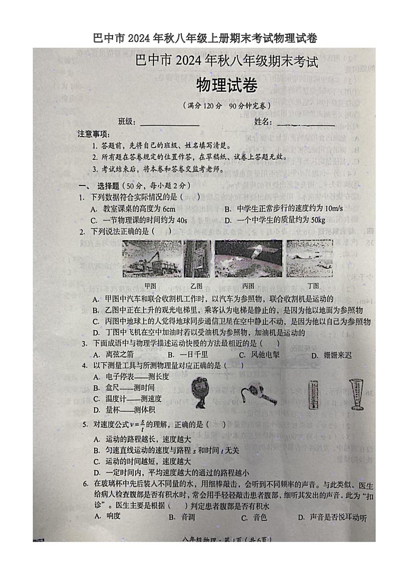 四川省巴中市2024－2025学年八年级上学期期末考试物理试卷第1页
