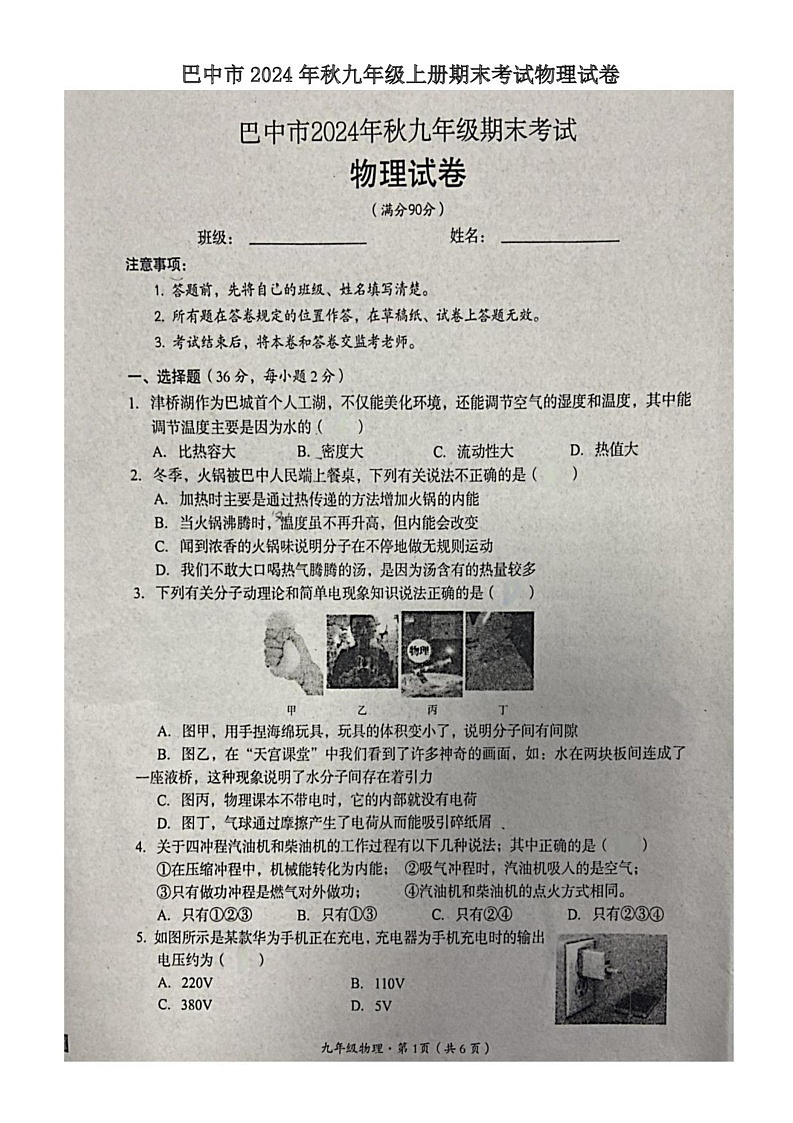 四川省巴中市2024－2025学年九年级上学期期末考试物理试卷第1页