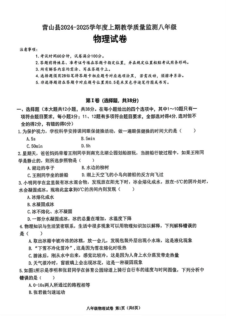 四川省南充市营山县2024-2025学年八年级上学期期末物理试题第1页