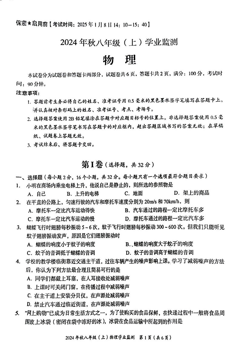 四川省绵阳市涪城区2024-2025学年八年级上学期期末物理试题第1页