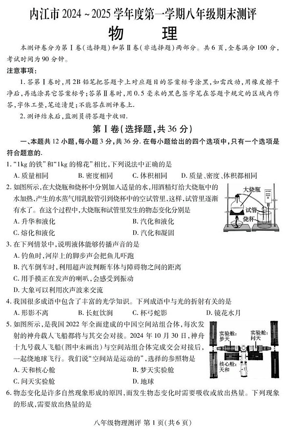 四川省内江市2024-2025学年八年级上学期期末检测物理试题第1页