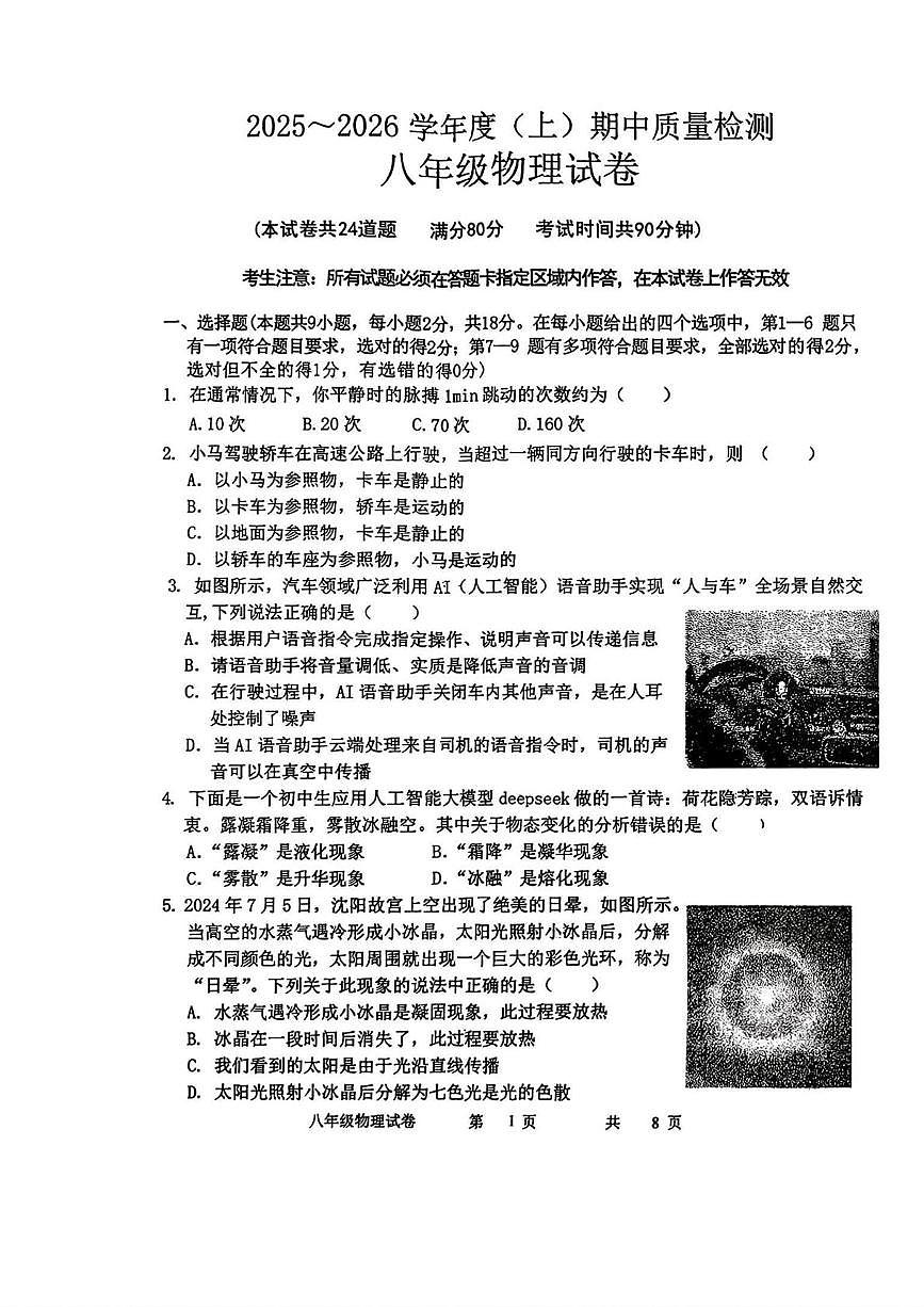 辽宁省铁岭市铁岭县2025-2026学年八年级上学期11月期中物理试题第1页