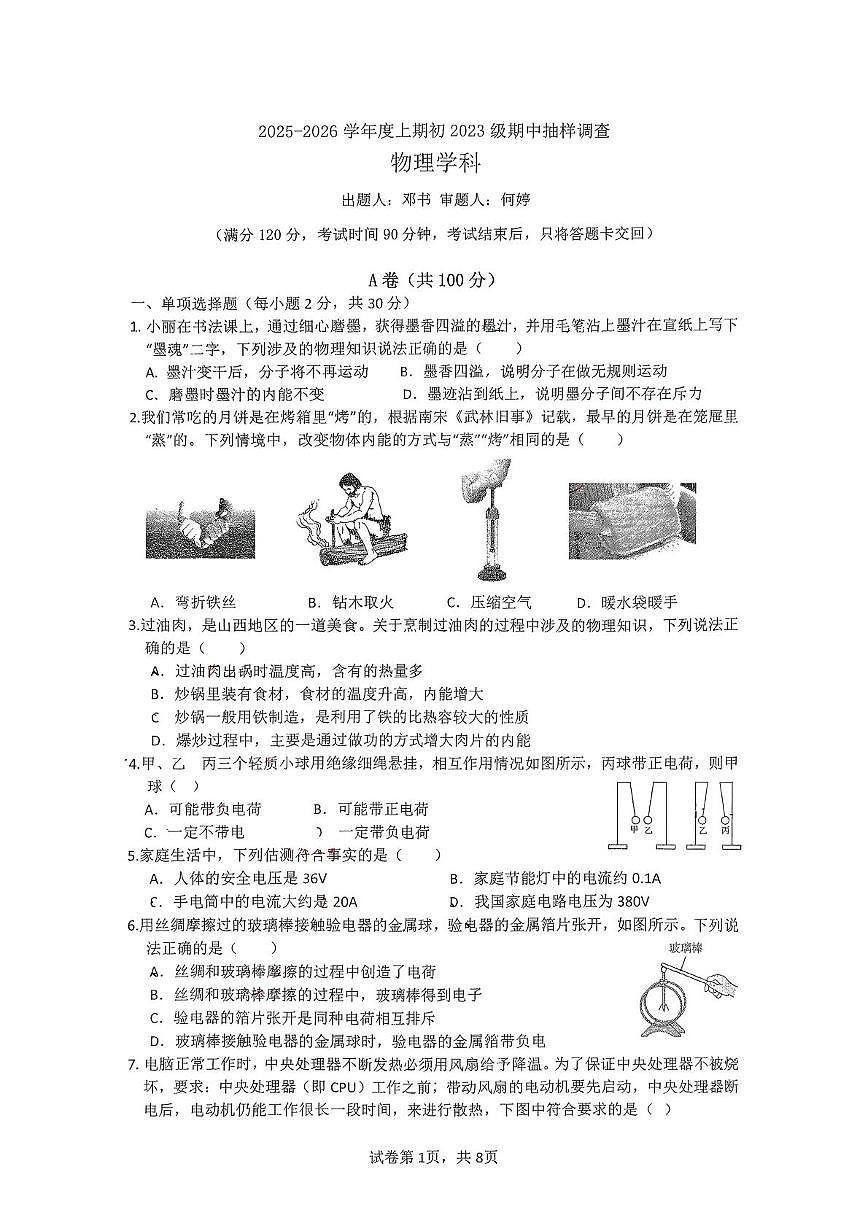 四川省成都市石室天府中学2025-2026学年九年级上学期期中物理试卷第1页