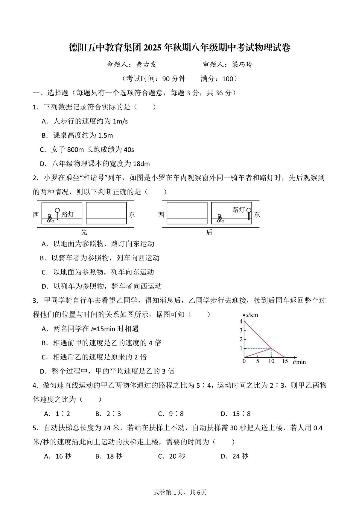四川省德阳市第五中学教育集团2025-2026学年八年级上学期期中考试物理试卷第1页