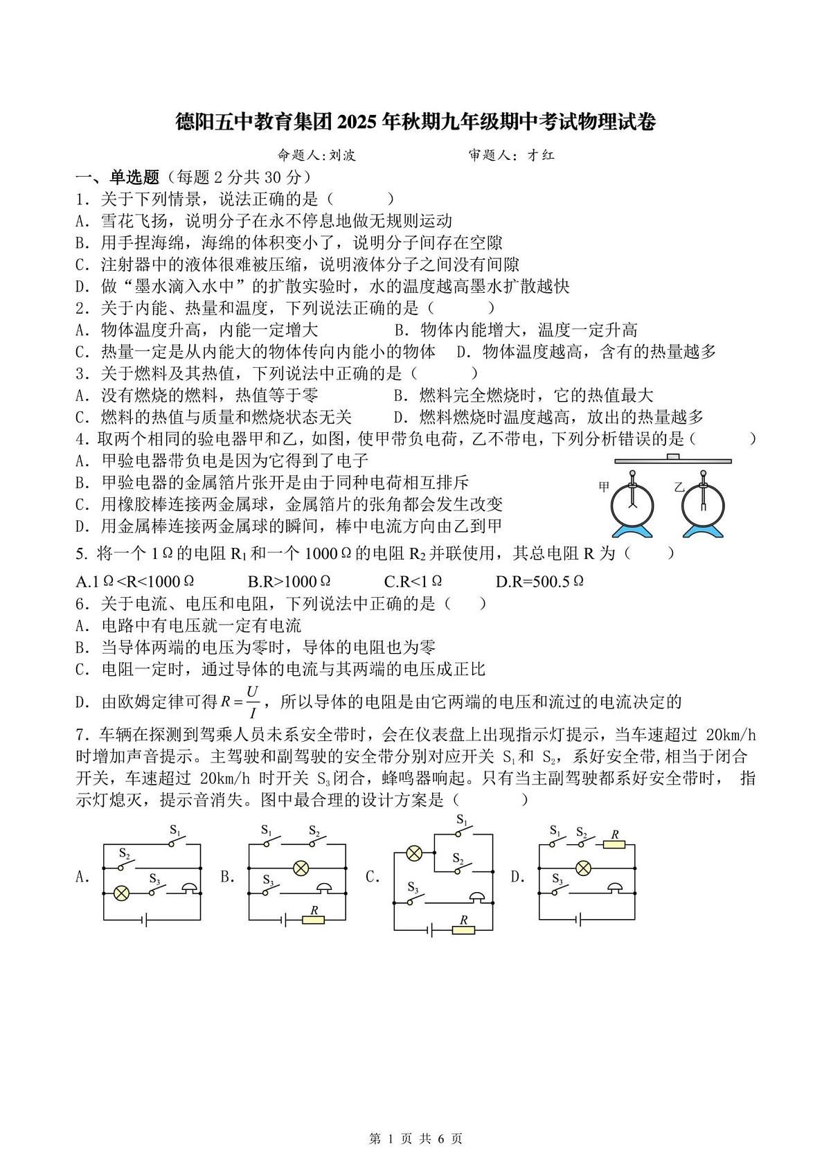 四川省德阳市第五中学教育集团2025-2026学年上学期九年级期中联合考试物理试题第1页